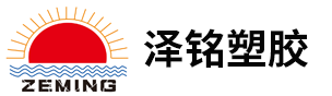泽铭塑胶